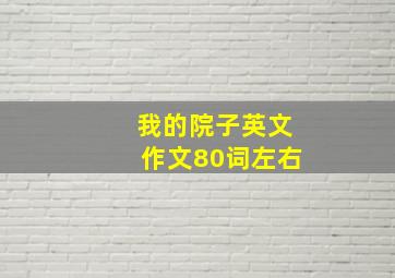 我的院子英文作文80词左右