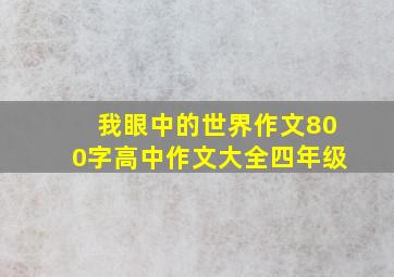 我眼中的世界作文800字高中作文大全四年级