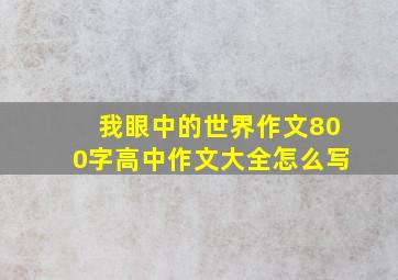 我眼中的世界作文800字高中作文大全怎么写