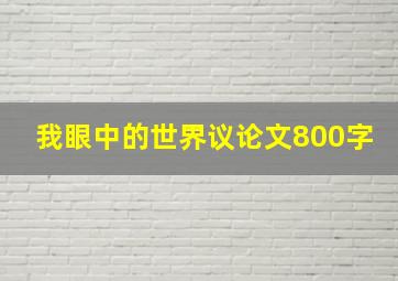 我眼中的世界议论文800字