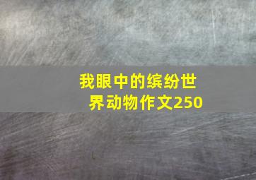 我眼中的缤纷世界动物作文250