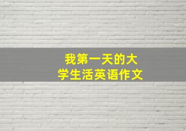 我第一天的大学生活英语作文