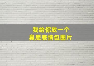 我给你放一个臭屁表情包图片