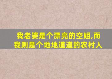 我老婆是个漂亮的空姐,而我则是个地地道道的农村人