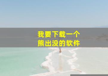 我要下载一个熊出没的软件