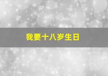 我要十八岁生日