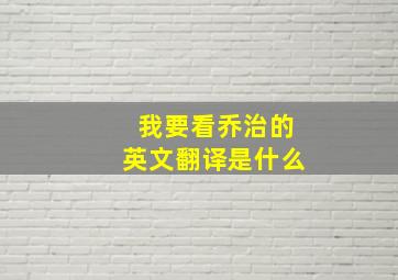 我要看乔治的英文翻译是什么