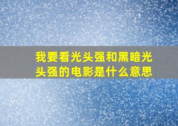 我要看光头强和黑暗光头强的电影是什么意思