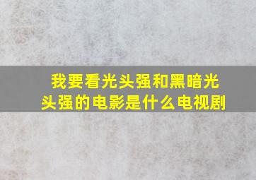 我要看光头强和黑暗光头强的电影是什么电视剧