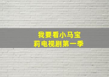 我要看小马宝莉电视剧第一季