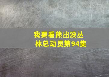 我要看熊出没丛林总动员第94集