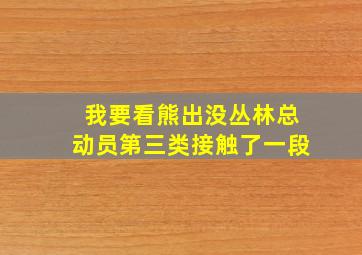 我要看熊出没丛林总动员第三类接触了一段