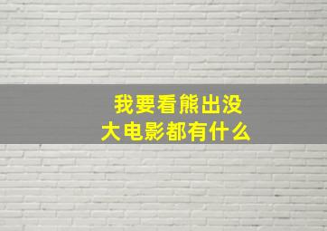 我要看熊出没大电影都有什么