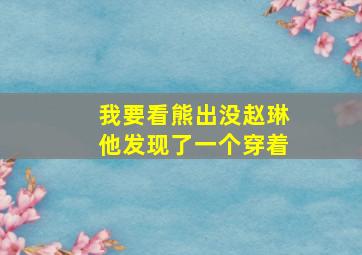 我要看熊出没赵琳他发现了一个穿着