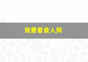 我要看食人狗