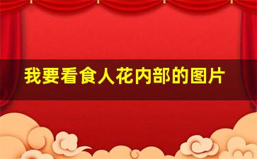 我要看食人花内部的图片