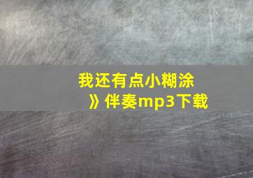 我还有点小糊涂》伴奏mp3下载