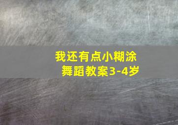 我还有点小糊涂舞蹈教案3-4岁