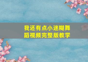 我还有点小迷糊舞蹈视频完整版教学