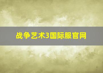 战争艺术3国际服官网