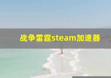 战争雷霆steam加速器