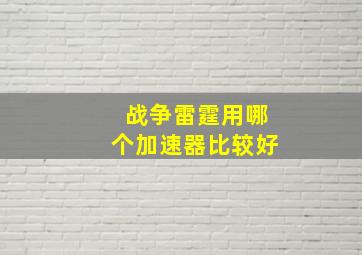 战争雷霆用哪个加速器比较好