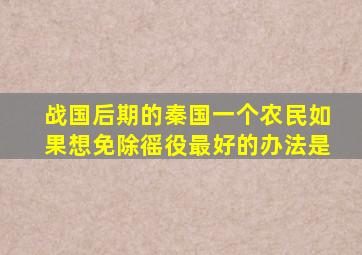 战国后期的秦国一个农民如果想免除徭役最好的办法是