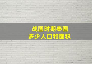 战国时期秦国多少人口和面积