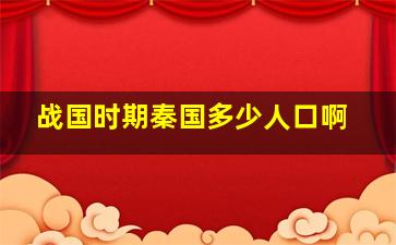 战国时期秦国多少人口啊