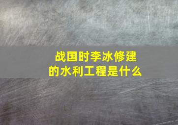 战国时李冰修建的水利工程是什么