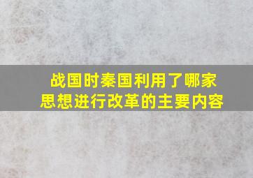 战国时秦国利用了哪家思想进行改革的主要内容