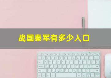 战国秦军有多少人口