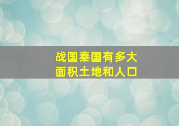 战国秦国有多大面积土地和人口