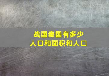 战国秦国有多少人口和面积和人口