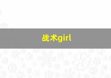 战术girl