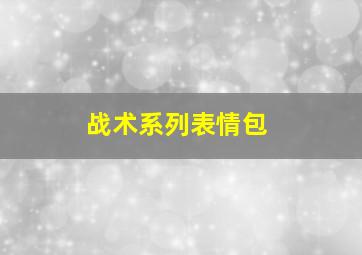 战术系列表情包