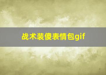 战术装傻表情包gif