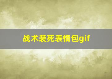 战术装死表情包gif