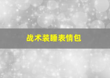 战术装睡表情包