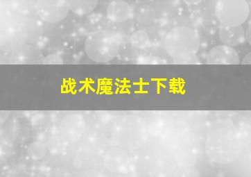 战术魔法士下载