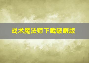 战术魔法师下载破解版