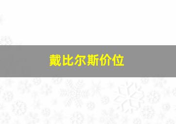 戴比尔斯价位