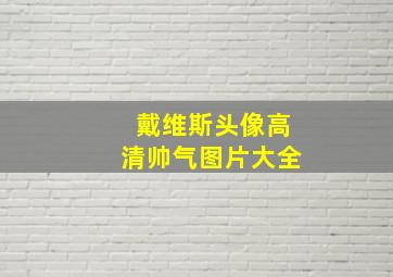 戴维斯头像高清帅气图片大全