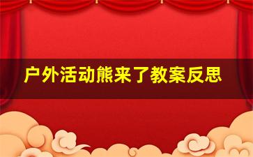 户外活动熊来了教案反思