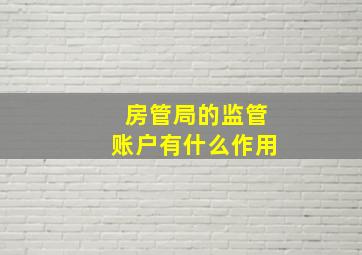 房管局的监管账户有什么作用