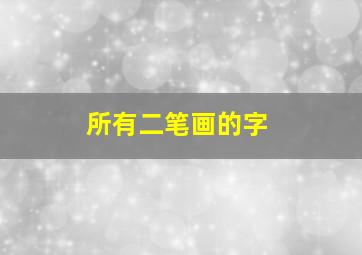 所有二笔画的字