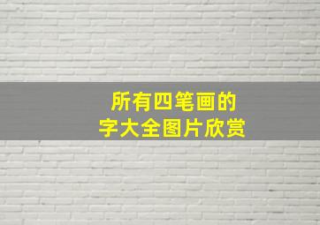 所有四笔画的字大全图片欣赏