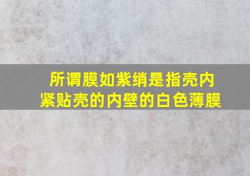 所谓膜如紫绡是指壳内紧贴壳的内壁的白色薄膜