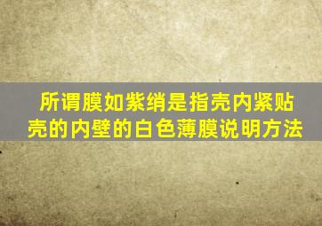 所谓膜如紫绡是指壳内紧贴壳的内壁的白色薄膜说明方法