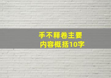 手不释卷主要内容概括10字